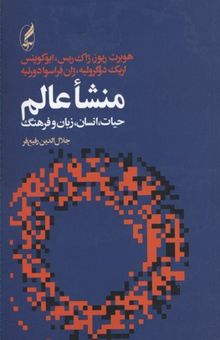 کتاب منشا عالم، حیات انسان و زبان