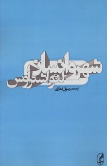 کتاب شهر و انسان