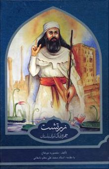 کتاب زرتشت چهره تابناک ایران باستان