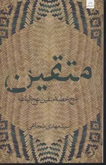 کتاب متقین نوشته سید مهدی شجاعی