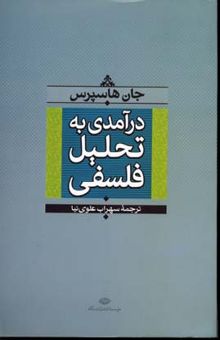 کتاب درآمدی به تحلیل فلسفی