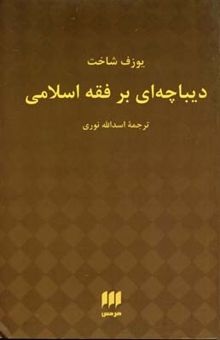 کتاب دیباچه ای بر فقه اسلامی