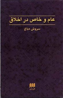 کتاب عام و خاص در اخلاق