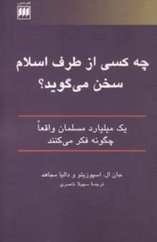 کتاب چه کسی از طرف اسلام سخن می‌گوید؟ یک میلیارد مسلمان واقعا چگونه فکر می‌کنند نوشته جان‌ال. اسپوزیتو، دالیا مجاهد