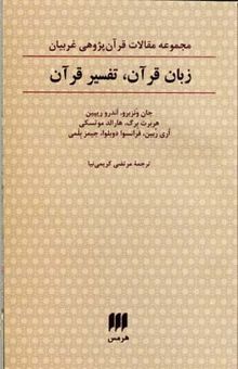 کتاب زبان قرآن تفسیر قرآن