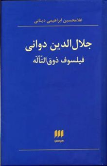 کتاب جلال الدین دوانی
