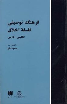 کتاب فرهنگ توصیفی فلسفه اخلاق: انگلیسی - فارسی