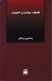 کتاب فلسفه سیاست و خشونت