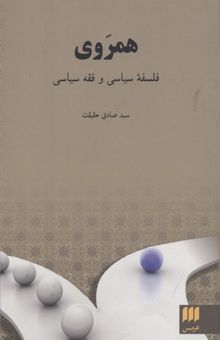 کتاب همروی: فلسفه سیاسی و فقه سیاسی