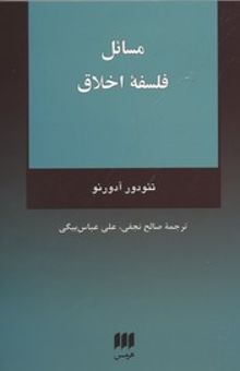 کتاب مسائل فلسفه اخلاق نوشته تئودوردبلیو. آدورنو