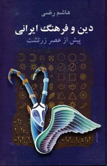 کتاب آیین مغان: آموزه‌ها و مراسم و باورهای بنیادی: پژوهشی درباره دین‌های ایران باستان نوشته هاشم رضی