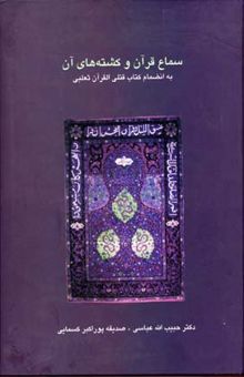 کتاب سماع قرآن و کشته‌های آن به انضمام کتاب قتلی القرآن ثعلبی