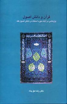 کتاب قرآن و دانش اصول: پژوهشی در آیات مورد استناد در دانش اصول فقه