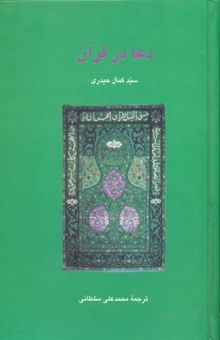 کتاب دعا در قرآن