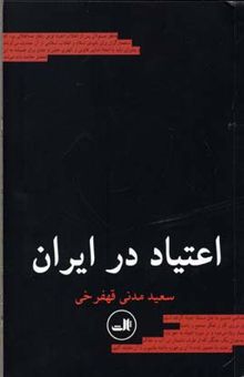 کتاب اعتیاد در ایران