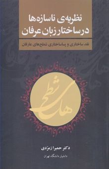 کتاب نظریه‌ی ناسازه‌ها در ساختار زبان عرفان: نقد ساختاری و پساساختاری شطح‌های عارفان