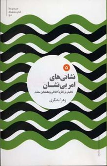 کتاب نشانی‌های امر بی‌نشان: تحلیلی بر نظریه اخلاقی ویتگنشتاین متقدم