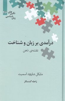 کتاب درآمدی بر زبان و شناخت