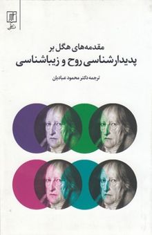 کتاب مقدمه‌های هگل بر پدیدارشناسی روح و زیباشناسی