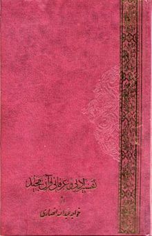 کتاب تفسیر ادبی و عرفانی قرآن مجید(2جلدی)