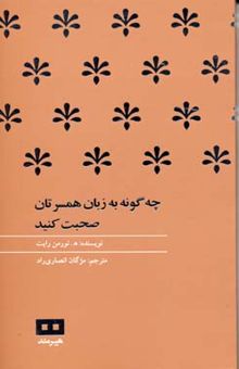 کتاب چه‌گونه به زبان همسرتان صحبت کنید