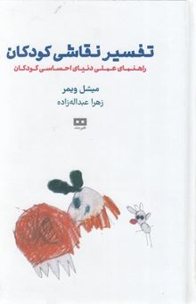 کتاب تفسیر نقاشی کودکان