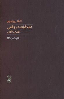 کتاب اخلاقیات امر واقعی-کانت، لاکان