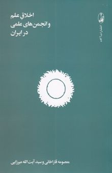 کتاب اخلاق علم و انجمن‌های علمی در ایران