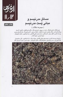 کتاب مسائل مدرنیسم و مبانی پست‌مدرنیسم (مجموعه مقالات) نوشته مارتین هایدگر، رابرت پی‌پین، هریسون هال، ماکس هورکهایمر، تئودوردبلیو. آدورنو، یورگن هابرماس، والتر بنیامین، هربرت مارکوزه، شیلا بن‌حبیب، آندرو فین‌برگ، جان کورتنی‌موری، گایل سوفر، تام راکمور، دیوید فریزبی، دیوید گراس