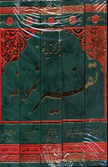 کتاب برگزیده تفسیر نمونه/پنج جلدی