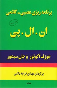 کتاب برنامه ریزی عصبی - کلامی ان ال پی