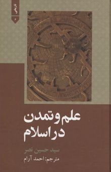 کتاب علم و تمدن در اسلام