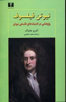 کتاب نیوتن فیلسوف