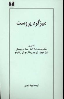 کتاب میزگرد پروست با حضور رولان بارت، ژرار ژنت، ژیل دلوز، سرژ دوبروسکی، ژان-پیر ریشار، و ژان ریکاردو