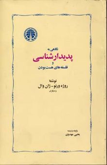 کتاب نگاهی به پدیدارشناسی و فلسفه‌های هست بودن