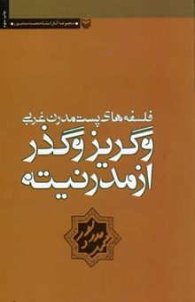 کتاب فلسفه های پست مدرن غربی و گریز و گذر از مدرنیته نوشته محمد مددپور