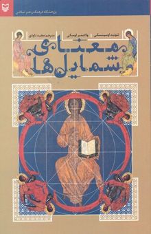 کتاب معنای شمایل‌ها