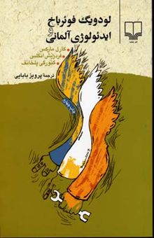 کتاب لودویگ فوئرباخ و ایدئولوژی آلمانی