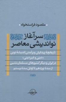 کتاب سرآغاز نواندیشی معاصر (دینی و غیر دینی) تاریخچه پیدایی و برآمدن اندیشه نوین دینی و غیردینی ...