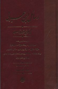 کتاب رسائل ابن عربی
