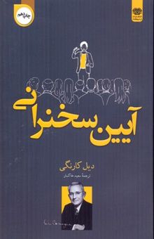 کتاب آئین سخنرانی نوشته دیل کارنگی