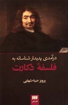 کتاب درآمدی پدیدار شناسانه به فلسفه‌ی دکارت