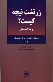 کتاب زرتشت نیچه کیست؟ و مقالات دیگر: هایدگر، گادامر، فوکو، دیلتای و ... نوشته محمدسعید حنایی‌کاشانی