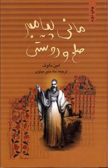 کتاب مانی، پیامبر صلح و دوستی