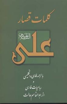 کتاب کلمات قصار امام علی(رقعی)بهجت