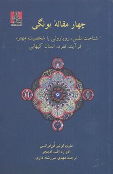 کتاب چهار مقاله یونگی