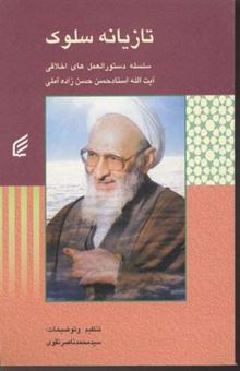 کتاب تازیانه سلوک: سلسله دستورالعملهای اخلاقی آیت‌الله استاد حسن حسن‌زاده آملی