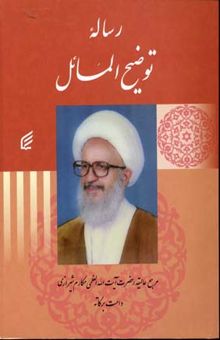 کتاب رساله توضیح المسائل آیت اله مکارم شیرازی