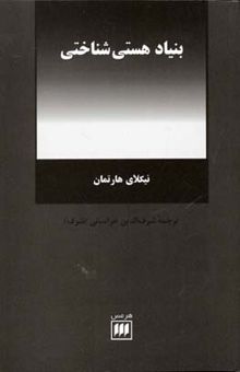 کتاب بنیاد هستی‌شناختی