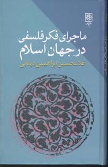 کتاب ماجرای فکر فلسفی در جهان اسلام (3جلدی)